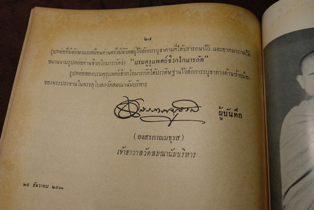 กตัญญุตานุสสรณ์ ชีวกโกมารภัต โดย องสรภาณมธุรส(บ๋าวเอิง) ปี 2502 (Pre-Order สอบถาม)