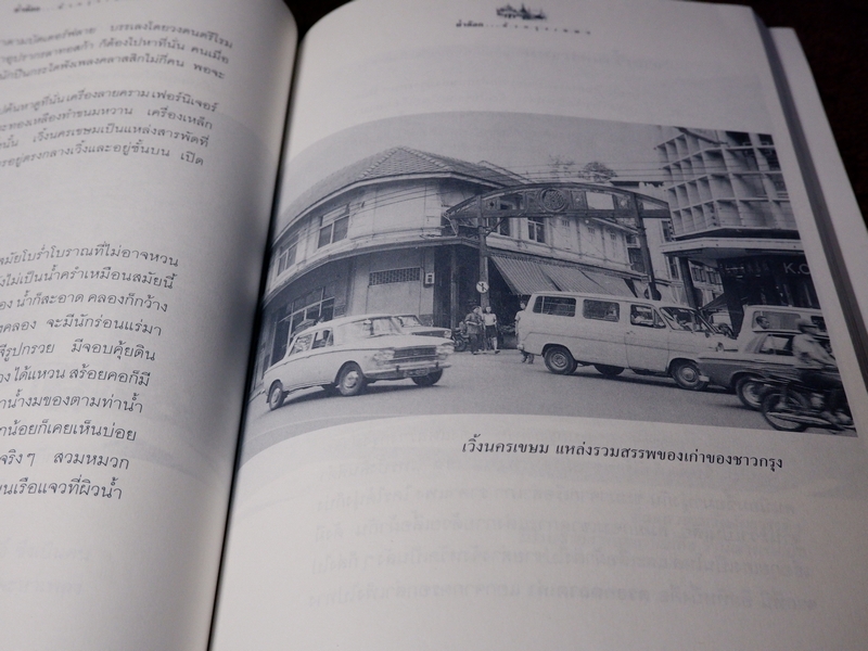 ย่ำต๊อกทั่วกรุงเทพฯ โดย น.ณ ปากน้ำ (ส.น.พ.เมืองโบราณ) ปี 2546