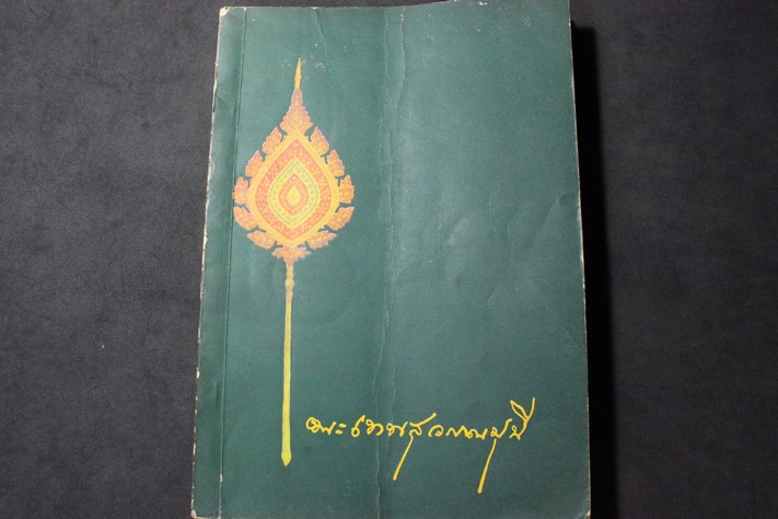 อนุสรณ์เนื่องในงานพระราชทานเพลิงศพ พระเทพสุวรรณมุนี(สุวณฺณมหาเถร) วัดมหาธาตุวิหาร เพชรบุรี 9-11 มี.ค.2515 หนา 210 หน้า