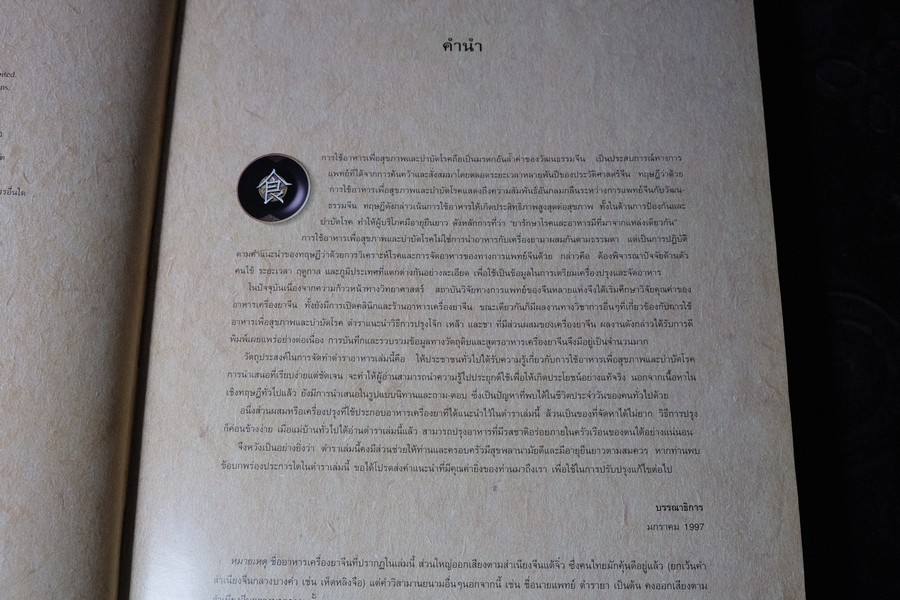 อาหารเครื่องยาจีน หลักโภชนาการ พร้อมสูตรอาหารอายุวัฒนะ ปกเเข็ง ปี 2541