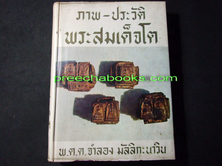 ภาพ-ประวัติ พระสมเด็จโต โดย พ.ต.ต.จำลอง มัลลิกะนาวิน ปกเเข็ง ปี 2517 (Pre-Order สอบถาม)