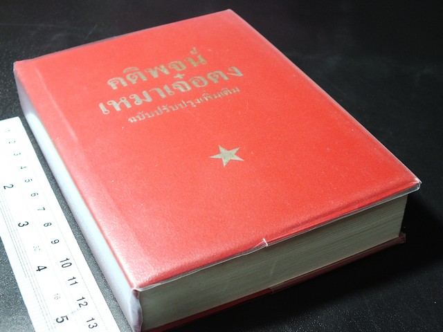 คติพจน์ ประธานเหมาเจ๋อตุง หนา 440 หน้า