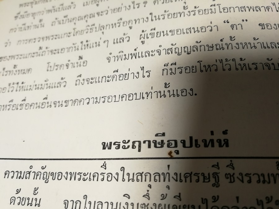 พระกำเเพงซุ้มกอ เเละ พระเเร่บางไผ่ โดย ประชุม กาญจนวัฒน์ (พิมพ์เป็นอนุสรณ์ ประกันต์ กาญจนวัฒน์) ปี 2519 (สอบถาม)