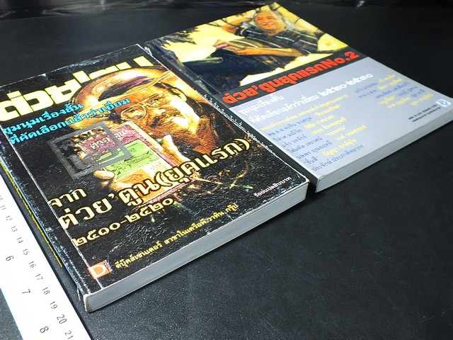 ต่วย'ตูน ยุคเเรก ชุมนุมเรื่องสั้นที่คัดเลือกเเล้วว่าเยี่ยม เล่ม 1 เเละ 2 ปี 2548 / 2450