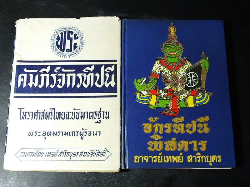 คัมภีร์จักรทีปนี เเละ จักรทีปนีพิศดาร โดย อ.เทพย์ สาริกบุตร ปกแข็ง รวม 2 เล่ม (สอบถาม)