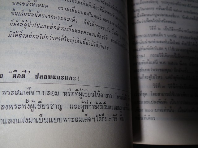 พระสมเด็จ โดย ประชุม กาญจนวัฒน์ (อนุสรณ์ คุณพ่อถนอม-นายวิริยะ ทองระย้า) ปี 2515