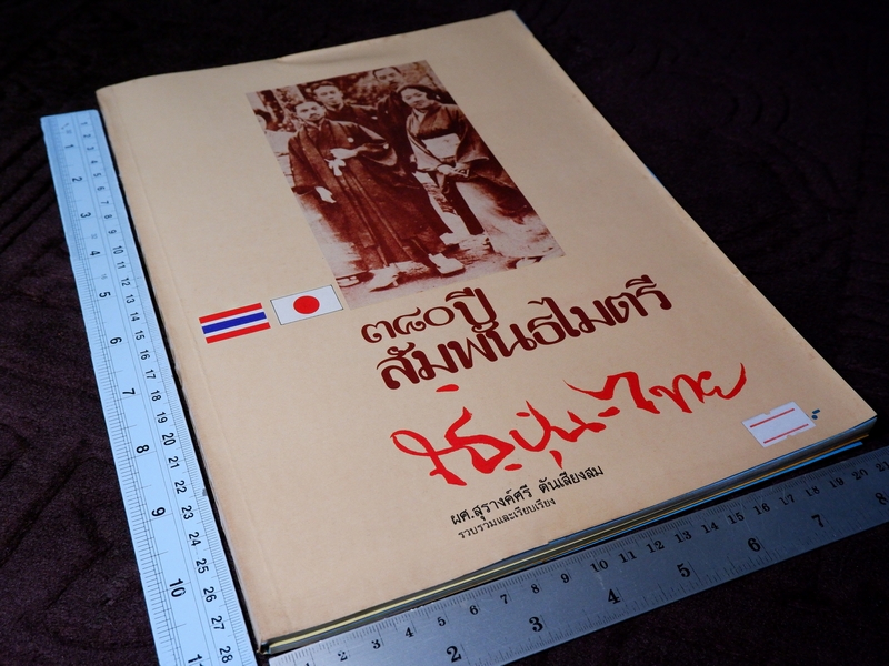 380 ปี สัมพันธไมตรี ญี่ปุ่น-ไทย โดย ผศ.สุรางค์ศรี ตันเสียงสม