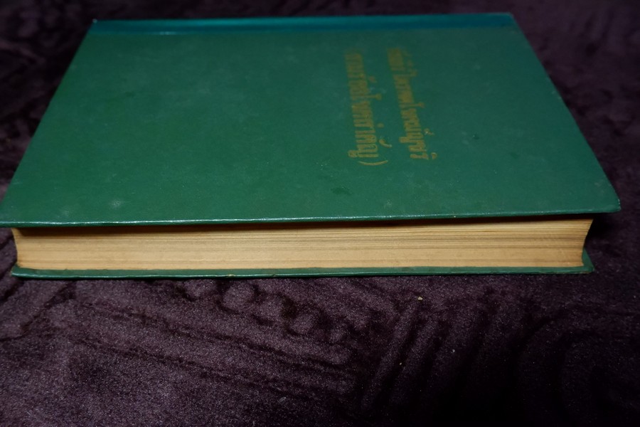 คัมภีร์ไตรศตโชคมัญชริ(สามร้อยโชคสำคัญ) รวบรวมโดย รัตน์ เเละศิวะ นามะสนธิ ปกแข็ง ปี 2507 (พรีออเดอร์-สอบถาม)