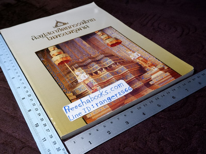 ศิลปสถาปัตยกรรมไทยในพระเมรุมาศ โดย กรมศิลปากร ปี 2539