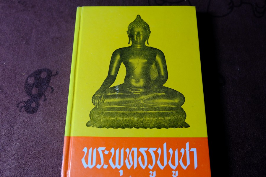 พระพุทธรูปบูชา โดย ชัยมงคล อุดมทรัพย์ ปกแข็ง 556 หน้า ปี 2510