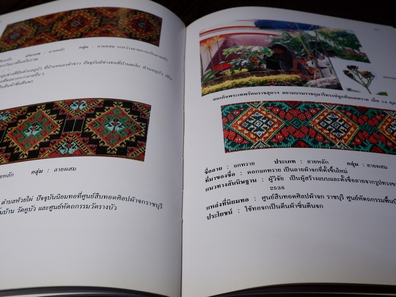 ผ้าจกไท-ยวน ราชบุรี โดย อุดม สมพร ปกเเข็งเล่มใหญ่ ปี 2540 (ขายตามสภาพ)