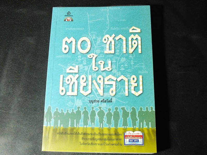 30 ชาติในเชียงราย โดย บุญช่วย ศรีสวัสดิ์ หนา 504 หน้า ปี 2547