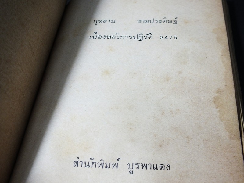 เบื้องหลังการปฏิวัติ 2475 โดย กุหลาบ สายประดิษฐ์ พิมพ์ปี 2518