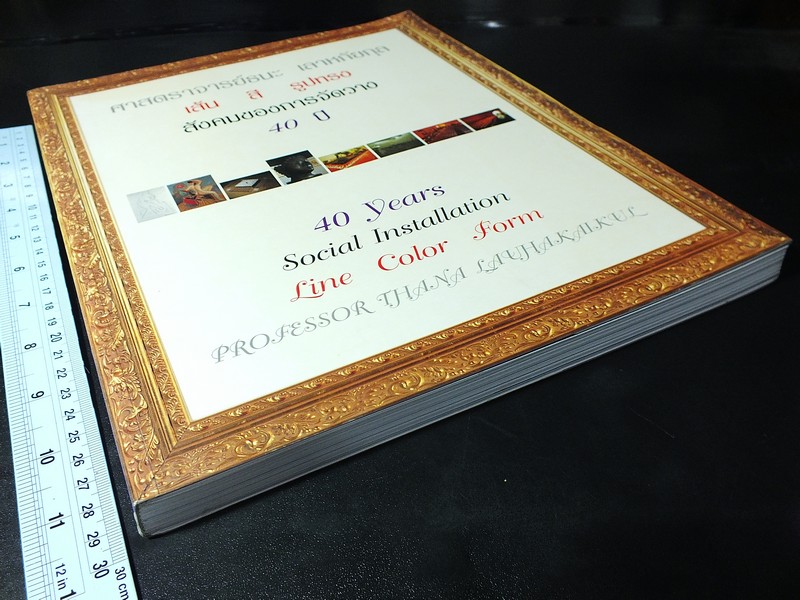 40 ปี ศาสตรจารย์ธนะ เลาหกัยกุล เส้น สี รูปทรง สังคมของการจัดวาง
