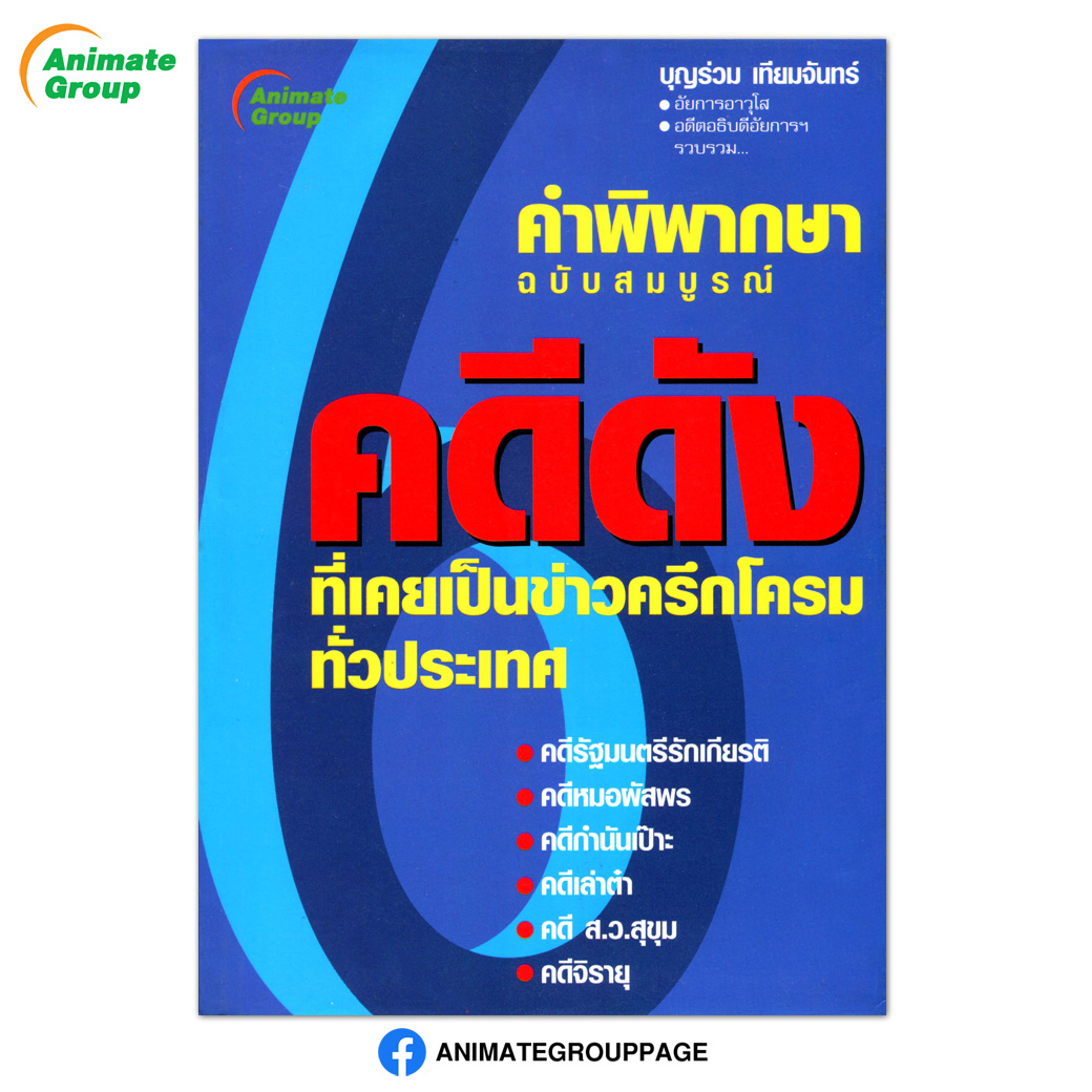 6 คดีดัง