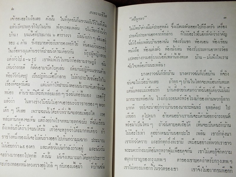 สงครามชีวิต โดย ศรีบูรพา ปกแข็ง ปี 2508