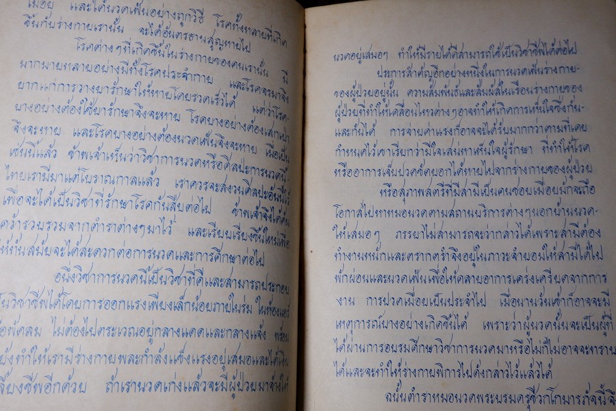 ตำราหมอนวด พระบรมครูเเพทย์ ชีวกโกมารภัจจ์ ฉบับสมบูรณ์ โดย หมอนคร บางยี่ขัน -อ.เชาว์ กสิพันธุ์