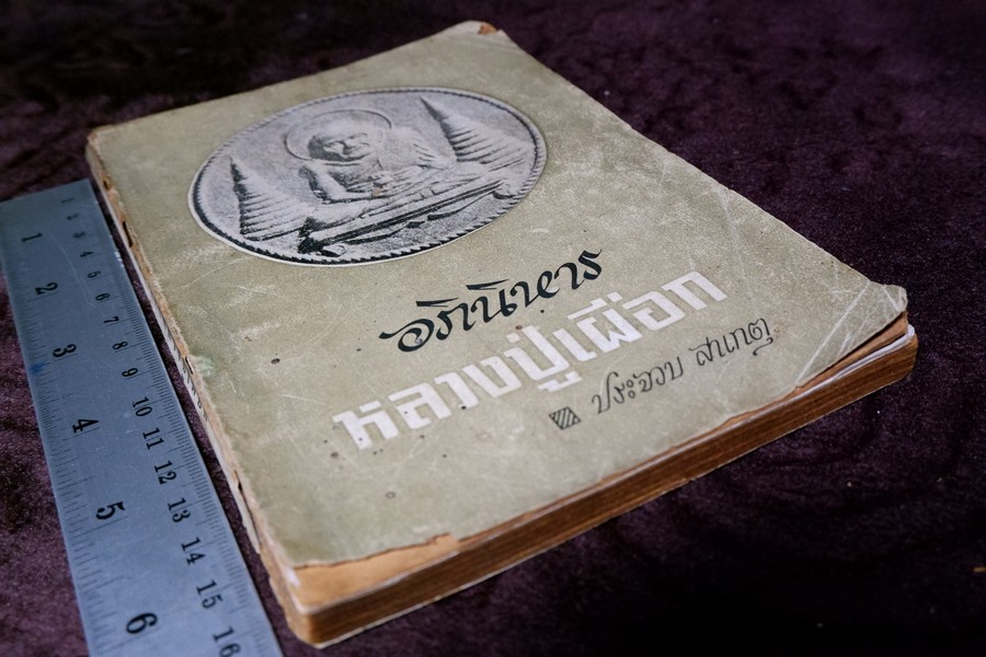 หลวงปู่เผือก วัดสาลีโข โดย ประจวบ สาเกตุ ปี 2515 (สอบถาม)