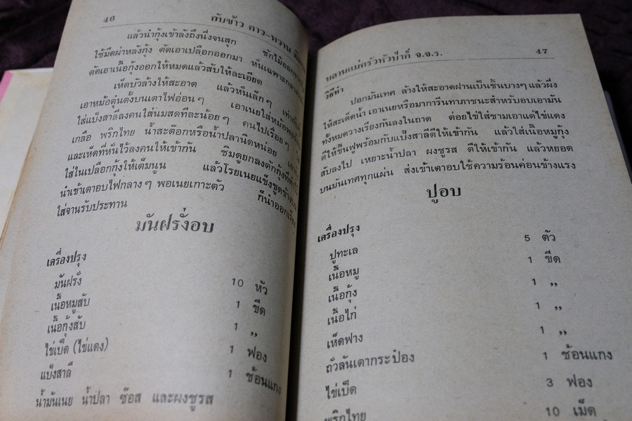 ตำรากับข้าว คาว-หวาน ทิพรส โดย หลานเเม่ครัวหัวป่าก์ จ.จ.ร. ปกเเข็ง 355 หน้า ปี 2521
