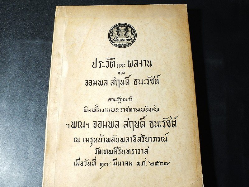 อนุสรณ์งานพระราชทานเพลิงศพ จอมพล สฤษดิ์ ธนะรัชต์ 17 มีนาคม 2507