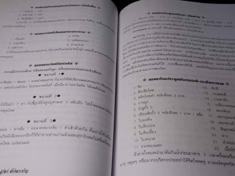 เพชรน้ำเอก กรุยอดตำรับยาสมุนไพร หลักการรักษาโรคตามแบบแผนพื้นบ้าน ครบทุกรูปแบบ ทุกแขนง