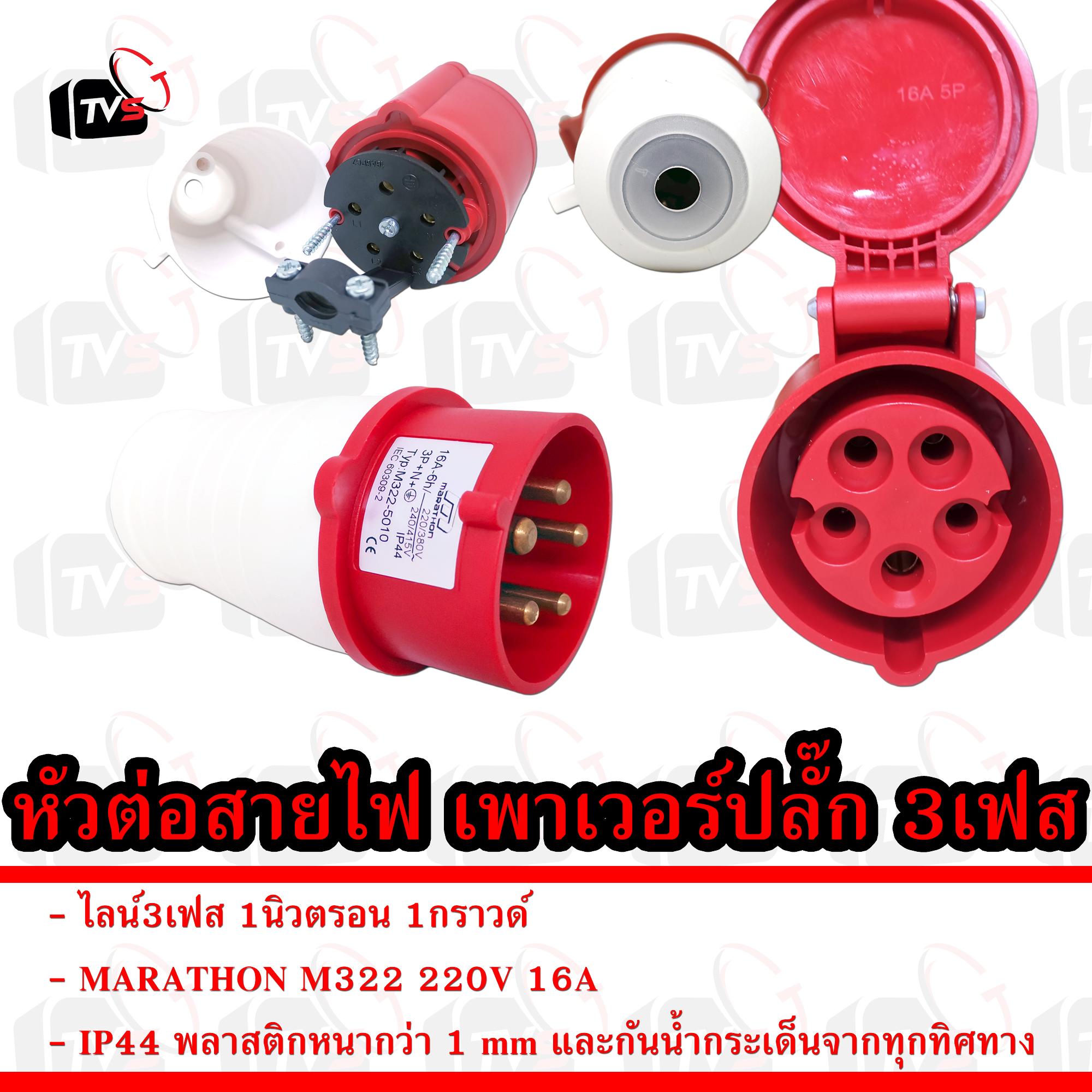 MARATHON IP44 หัวต่อสายไฟ เพาเวอร์ไลน์ 3เฟส 1นิวตรอน 1กราวด์ 220V 16A