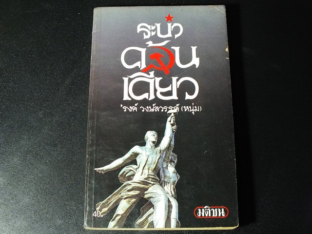 ระบำค้อนเคียว โดย รงค์ วงษ์สวรรค์ ปี 2527