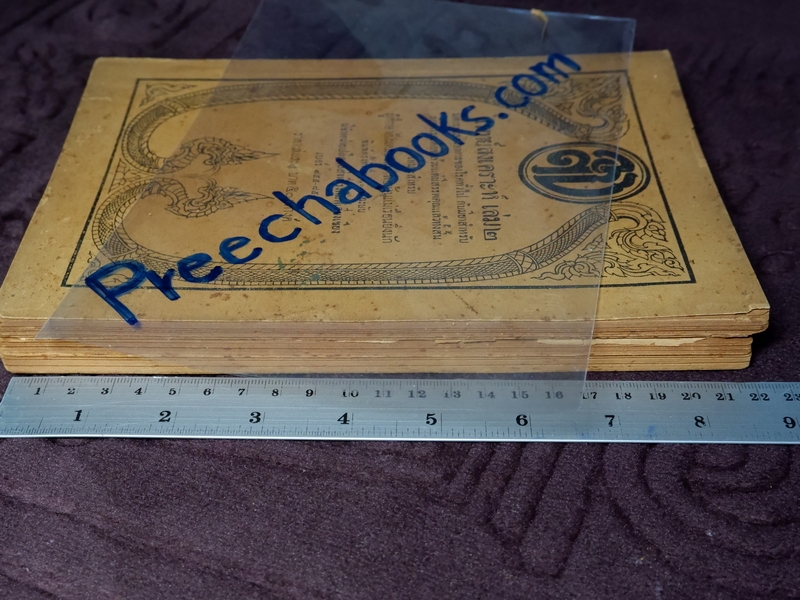 เเพทย์สงเคราะห์ เล่ม 2,3,4 พิมพ์ครั้งเเรก 1000 เล่ม ปี 2479-2284