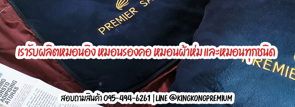 หมอนผ้าห่ม หมอนอิง หมอนรองคอ หมอนพรีเมี่ยม โรงงานหมอน