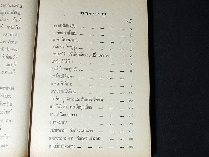 ตำรายาไทยโบราณ ว่าด้วยโรคต่างๆ เล่ม 8 โดย รตอ.เปี่ยม บุณยะโชติ ปกแข็ง 338 หน้า ปี 2521