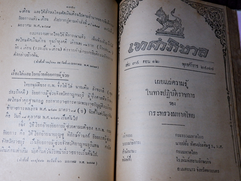 เทศาภิบาล เล่ม 34 ของกระทรวงมหาดไทย ปกเเข็ง 1581 หน้า ปี 2477 (Pre-Order สอบถาม)