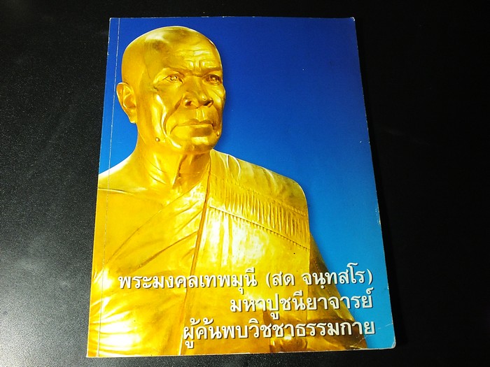 พระมงคลเทพมุนี(สด จฺนทสโร) มหาปูชนียาจารย์ ผู้ค้นพบวิชชาธรรมกาย จัดพิมพ์เนื่องในโอกาส หล่อรูปเหมือนทองคำของท่า เเละนำขึ้นประดืษฐาน ปี 2549