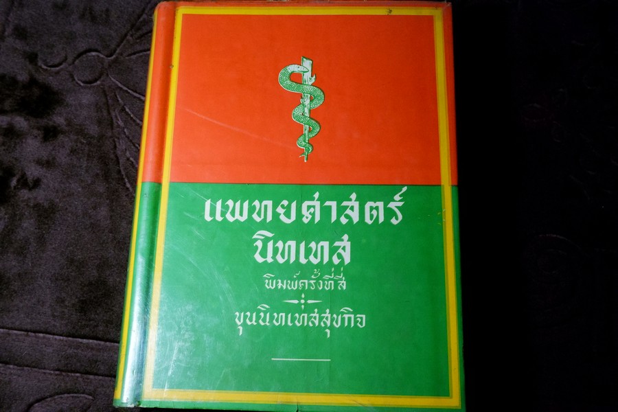 เเพทย์ศาสตร์ นิทเทส โดย ขุนนิทเทสสุขกิจ ปกเเข็ง ปี 2514 (Pre-Order สอบถาม)