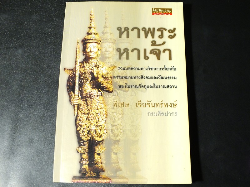 หาพระหาเจ้า โดย พิเศษ เจียจันทร์พงษ์ (ศิลปวัฒนธรรมฉบับพิเศษ) ปี 2545