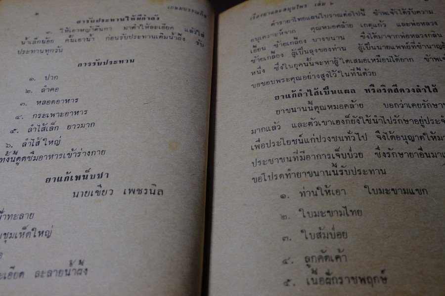 ตำรายาไทย เเผนโบราณ อ.เปี่ยม บุณยะโชติ เล่ม 6 ปกแข็ง ปี 2518(สอบถาม)