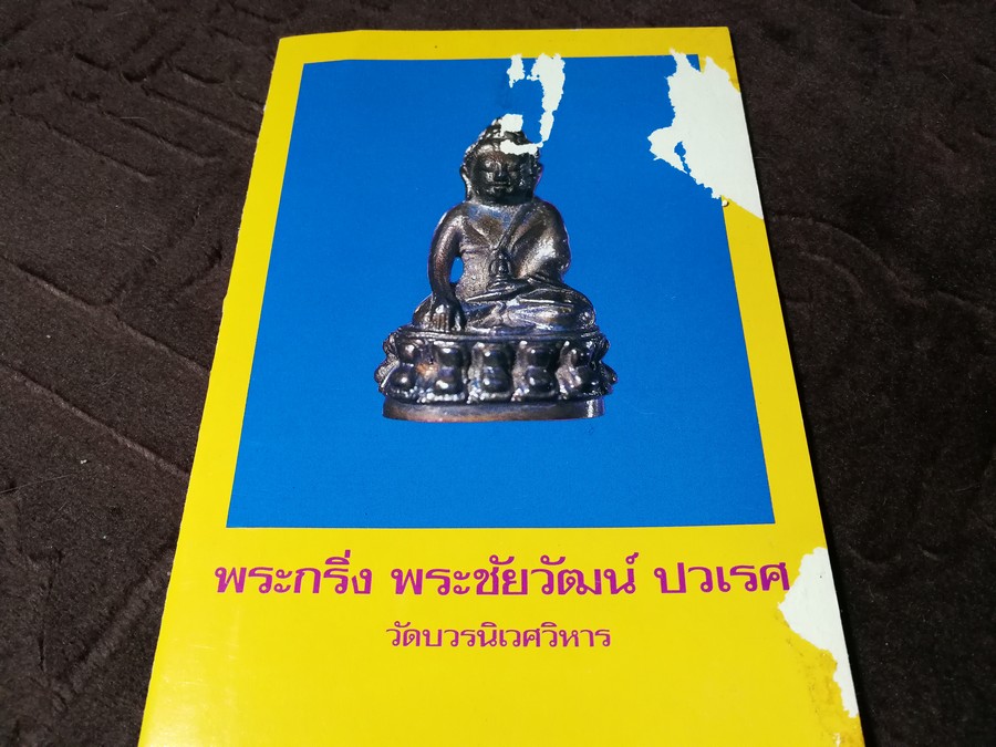 หนังสือ พระกริ่ง พระชัยวัฒน์ ปวเรศ วัดบวรนิเวศวิหาร ปี 2531
