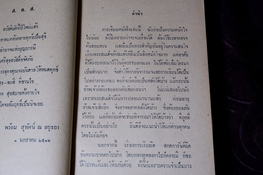 เรื่องตระกูล พระสมเด็จพระพุฒาจารย์(โต) พรหมรังสี ฉบับสมบูรณ์ โดย พร้อม สุทัศน์ ณ อยุธยา ปกแข็ง ปี 2512 (สอบถาม)