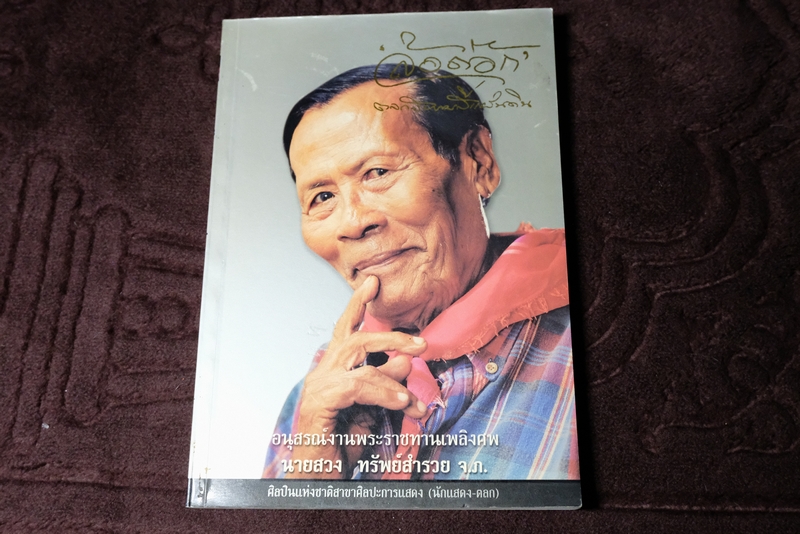 ล้อต๊อก ตลกสยามสี่เเผ่นดิน อนุสรณ์งานพระราชทานเพลิงศพ นายสวง ทรัพย์สำรวย
