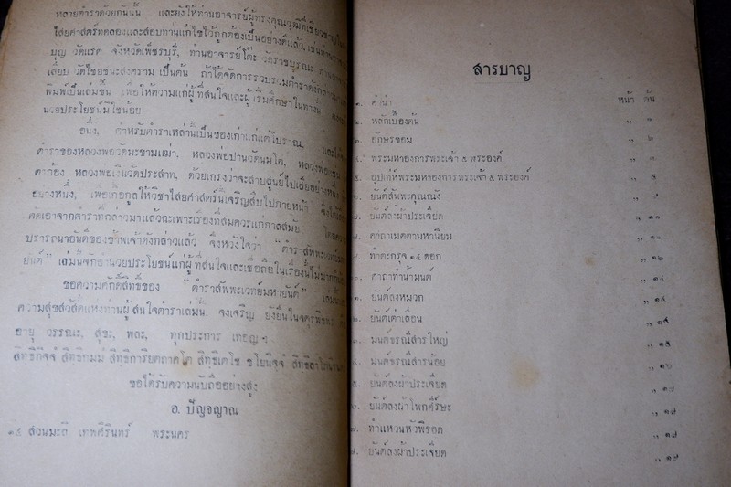 ตำรา สัพพะเวทย์มหายันต์ ของ อ.ปัญจญาณ ปี 2491 (Pre-Order สอบถาม)