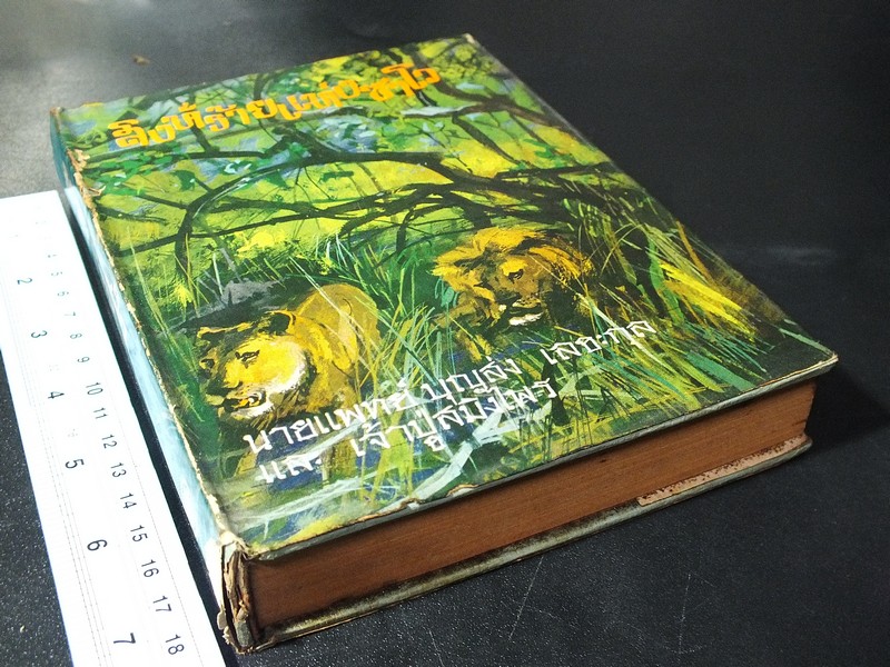 สิงห์ร้ายเเห่งซาโว โดย หมอบุญส่ง เลขะกุล เเละ เจ้าปู่สมิงไพร ปกแข็ง พิมพ์ครั้งเเรก ปี 2514