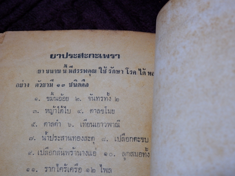 ตำรา ยาพลัง 108 โดย สะเดาเเดง