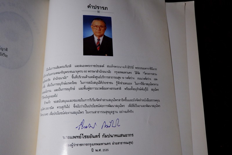 สรรพคุณสมุนไพร 200 ชนิด โดย สุนทรี สิงหบุตรา หนา 260 หน้า ปี 2535