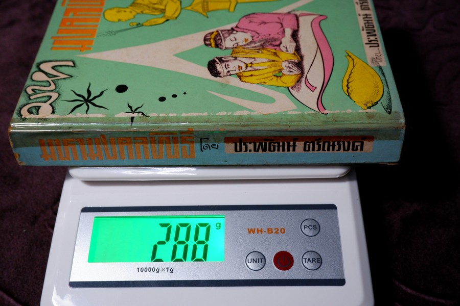 มหามงคลพิธี โดย ประพัฒน์ ตรีณรงค์ ปกเเข็ง ปี 2515 (สอบถามสถานะ)
