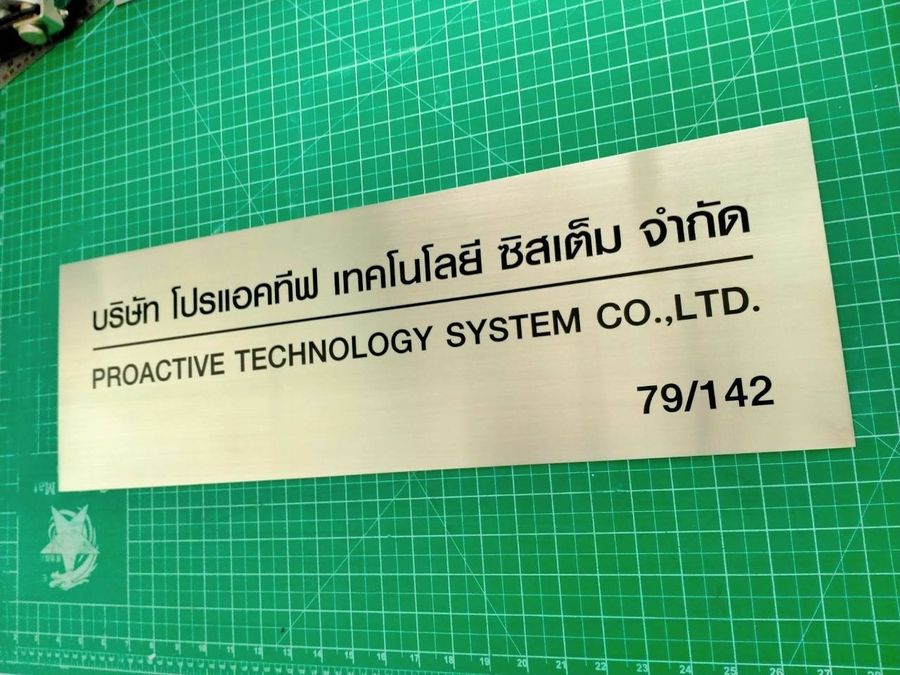 ป้ายสแตนเลสกัดกรด - บริษัท โปรแอคทีฟ เทคโนโลยี ซิสเต็ม จำกัด