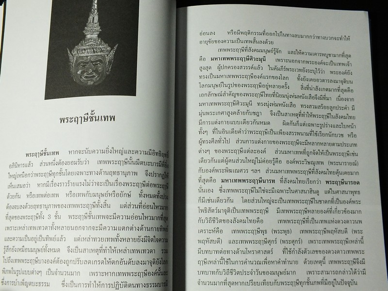 กำเนิดพระฤาษี ตำนานเเละอภินิหาร โดย สมเกียรติ โล่ห์เพชรัตน์