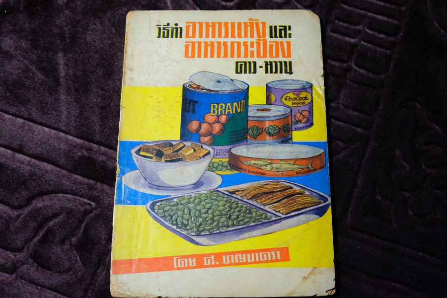 วิธีทำ อาหารเเห้ง เเละ อาหารกระป๋อง คาว-หวาน โดย ศ.สุมาตรา ปี 2510 (เล่มเล็ก)