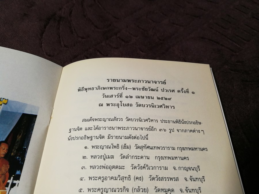 หนังสือ พระกริ่ง พระชัยวัฒน์ ปวเรศ วัดบวรนิเวศวิหาร ปี 2531