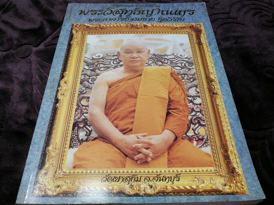 ประวัติเเละพระเครื่อง พระอาจารย์ สมชาย ฐิตวิริโย วัดเขาสุกิม โดย พระไพศาล เเละ เล็ก ท่าเสด็จ