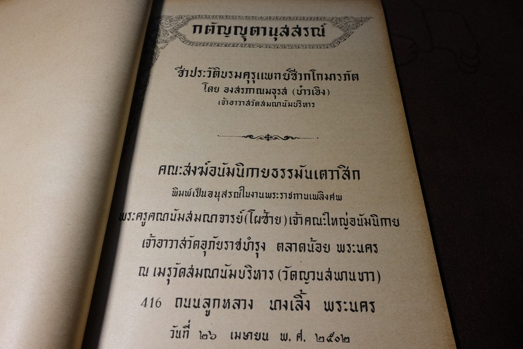 กตัญญุตานุสสรณ์ ชีวกโกมารภัต โดย องสรภาณมธุรส(บ๋าวเอิง) ปี 2502 (Pre-Order สอบถาม)