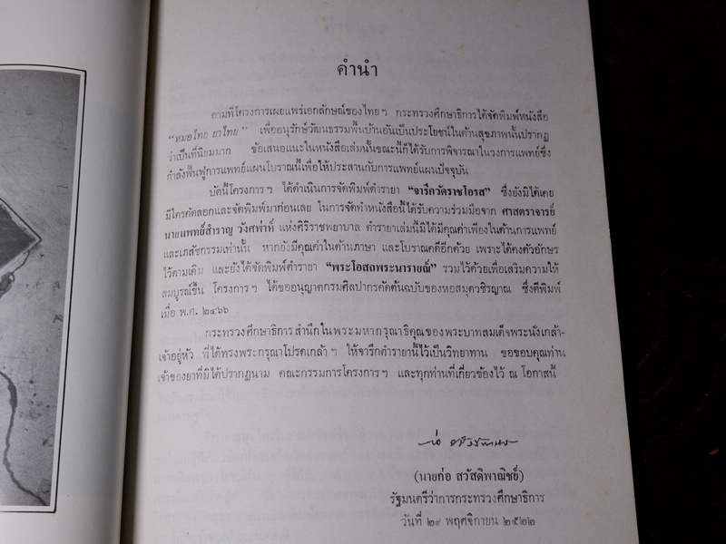 ตำรายา จารึกวัดราชโอรส เเละ พระโอสถพระนารายณ์ (Pre-Order สอบถาม)